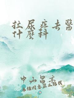 拉尿疼去医院挂什么科