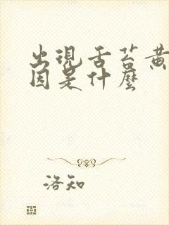 出现舌苔黄的原因是什么