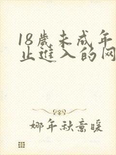 18岁未成年禁止进入的网站