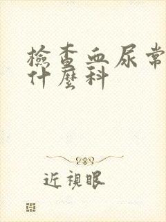 检查血尿常规挂什么科