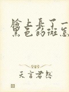 脸上长了一大块黑色的斑怎么回事