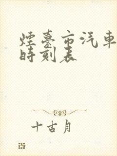 烟台市汽车总站时刻表