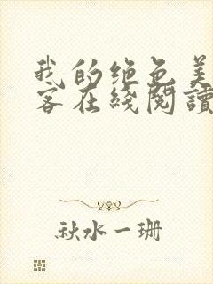 我的绝色美女房客在线阅读