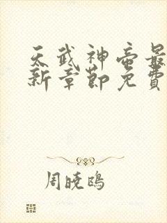 天武神帝最新更新章节免费阅读