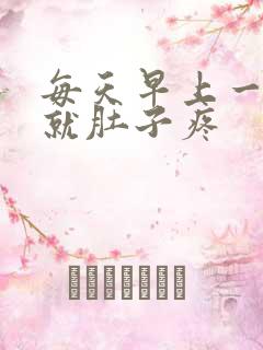 每天早上一起来就肚子疼