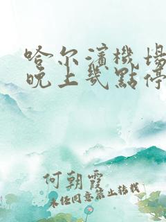 哈尔滨机场大巴晚上几点停运