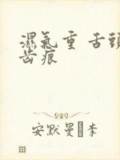 湿气重 舌头有齿痕