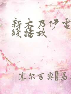 新木乃伊电影在线播放