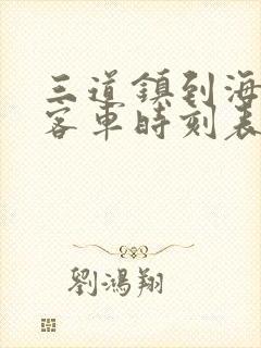 三道镇到海伦的客车时刻表