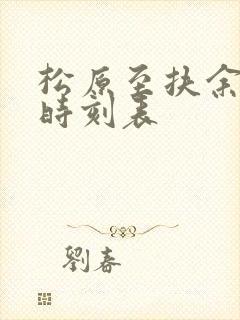 松原至扶余客车时刻表