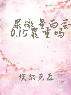 尿微量白蛋白高0.15严重吗