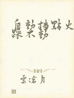 自动挡点火刹车踩不动