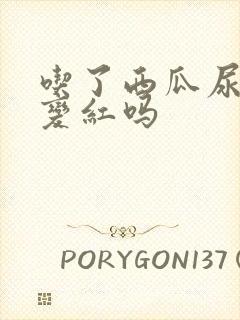 吃了西瓜尿液会变红吗