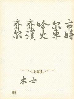 齐齐哈尔市到哈尔滨火车时刻表