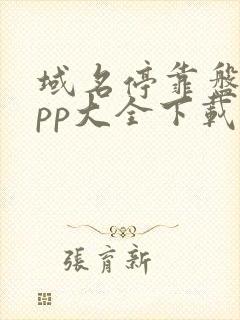 域名停靠盘他app大全下载2023免费