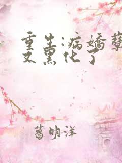 重生:病娇孽徒又黑化了