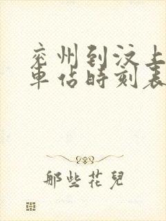 兖州到汶上的汽车站时刻表查询