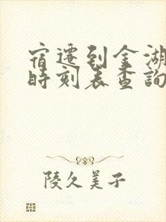 宿迁到金湖汽车时刻表查询