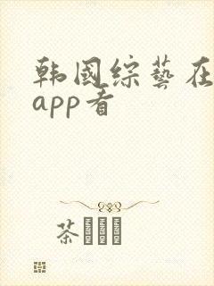 韩国综艺在哪个app看