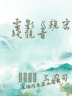 电影《亲密》在线观看