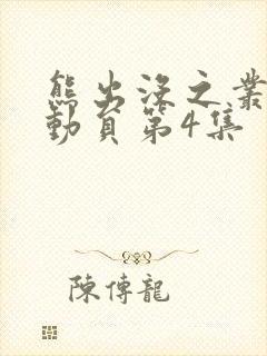 熊出没之丛林总动员第4集