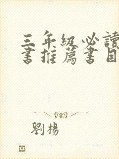 三年级必读课外书推荐书目最新