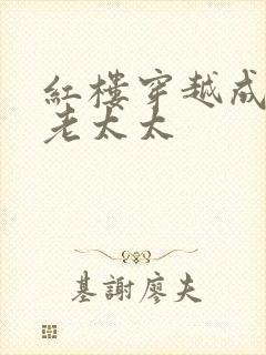 红楼穿越成贾府老太太