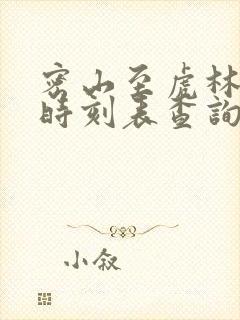 密山至虎林客车时刻表查询