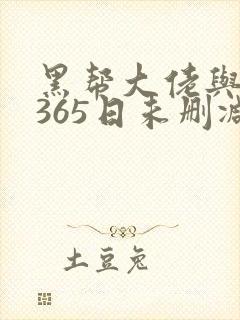 黑帮大佬与我的365日未删减