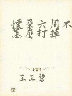 怀孕六周不想要怎么打掉