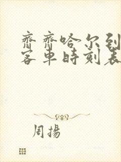 齐齐哈尔到明水客车时刻表