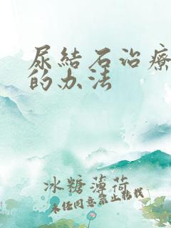 尿结石治疗最好的办法