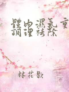 体内湿气重怎么调理祛除