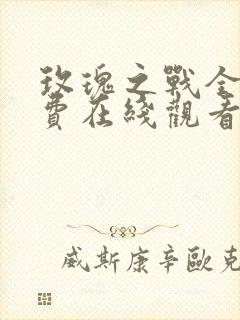 玫瑰之战全集免费在线观看