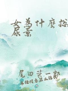 女为什么总是有尿意