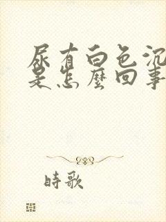 尿有白色沉淀物是怎么回事