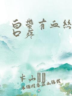 白带有血丝阴道口疼