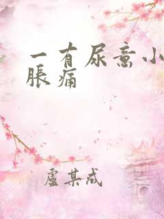 一有尿意小腹就胀痛