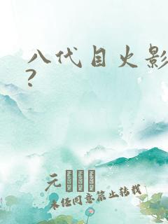 八代目火影是谁?