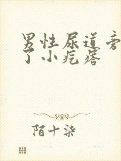 男性尿道旁边起了小疙瘩