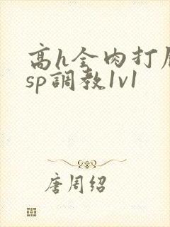 高h全肉打屁股sp调教1v1