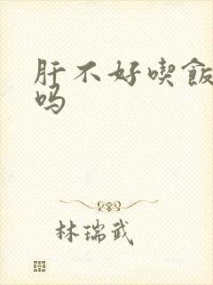 肝不好吃饭恶心吗