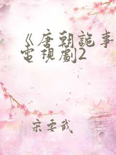 《唐朝诡事录》电视剧2