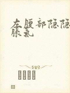 左腹部隐隐作痛胀气