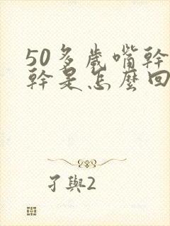 50多岁嘴干口干是怎么回事