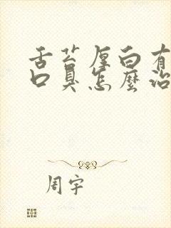 舌苔厚白有齿痕口臭怎么治