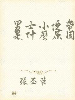 男士小便带红色是什么原因