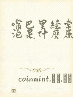 嘴巴里经常起水泡是什么原因