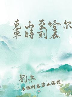 克山至哈尔滨火车时刻表