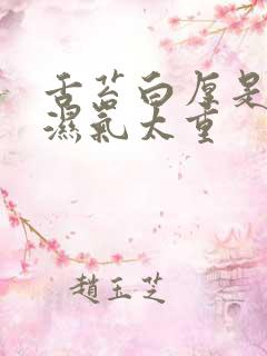 舌苔白厚是不是湿气太重